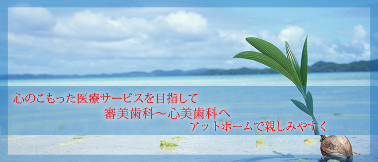 心のこもった医療サービスを目指して、審美歯科～心美歯科へ　上石神井の歯科・歯医者　こぐち歯科