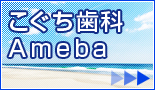 こぐち歯科のAmebaブログ