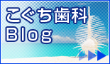 こぐち歯科のブログ