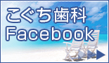 こぐち歯科のFacebook