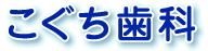 上石神井 歯科・歯医者 こぐち歯科
