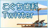 こぐち歯科のTwitter